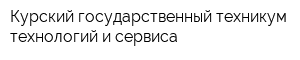 Курский государственный техникум технологий и сервиса