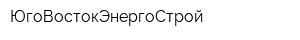 ЮгоВостокЭнергоСтрой