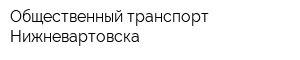 Общественный транспорт Нижневартовска