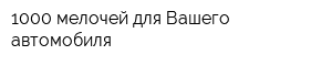 1000 мелочей для Вашего автомобиля