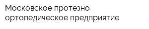 Московское протезно-ортопедическое предприятие