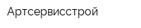 Артсервисстрой