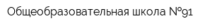 Общеобразовательная школа  91