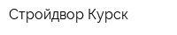 Стройдвор-Курск