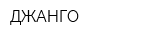 ДЖАНГО