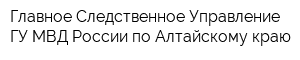 Главное Следственное Управление ГУ МВД России по Алтайскому краю