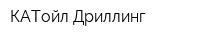 КАТойл-Дриллинг