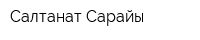 Салтанат Сарайы