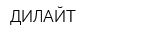 ДИЛАЙТ