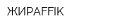 ЖИРАFFIK