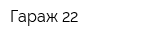 Гараж 22