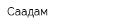 Саадам