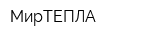 МирТЕПЛА