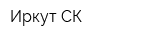 Иркут СК