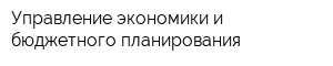 Управление экономики и бюджетного планирования