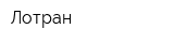 Лотран