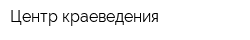 Центр краеведения