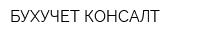 БУХУЧЕТ-КОНСАЛТ