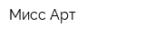 Мисс Арт
