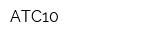 АТС10