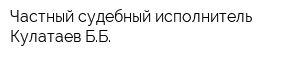 Частный судебный исполнитель Кулатаев ББ