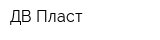 ДВ-Пласт