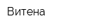 Витена