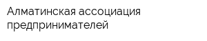 Алматинская ассоциация предпринимателей