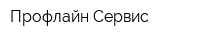 Профлайн Сервис