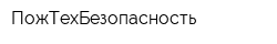 ПожТехБезопасность