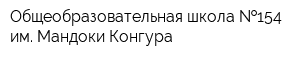 Общеобразовательная школа  154 им Мандоки Конгура