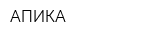 АПИКА