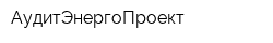 АудитЭнергоПроект