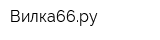 Вилка66ру