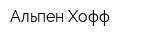 Альпен Хофф