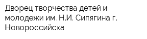 Дворец творчества детей и молодежи им НИ Сипягина г Новороссийска