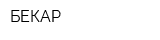 БЕКАР