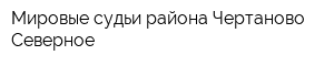 Мировые судьи района Чертаново Северное