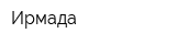 Ирмада