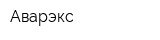 Аварэкс