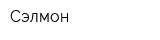 Сэлмон