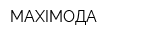 MAXIМОДА