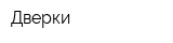 Дверки