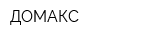 ДОМАКС