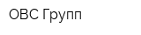 ОВС Групп