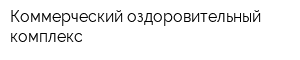 Коммерческий оздоровительный комплекс