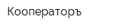 Кооператоръ