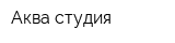 Аква студия