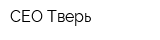 СЕО-Тверь