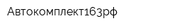 Автокомплект163рф